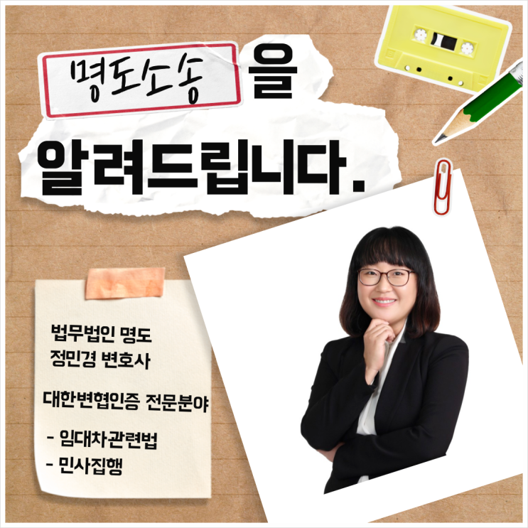  명도소송의 모든것 [TIP]
