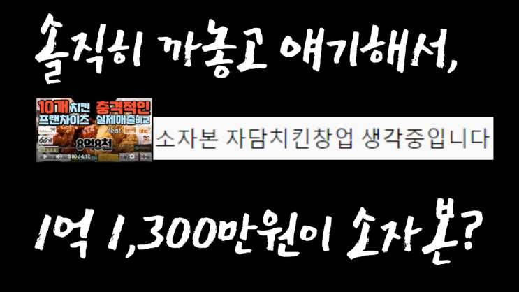  프랜차이즈 치킨 " 자담치킨 " 창업비용 그렇게 소자본 아닙니다! with 프랜차이즈 정보공개서