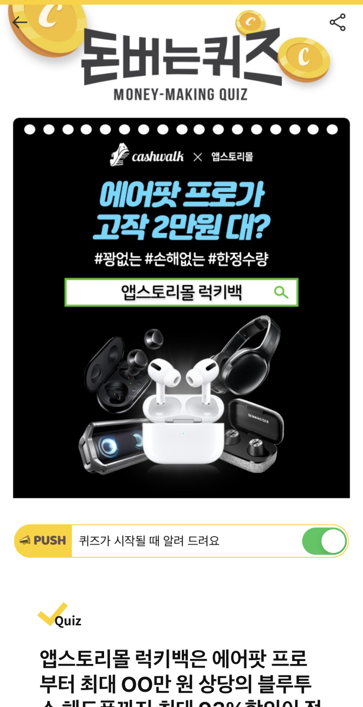  [캐시워크 돈버는퀴즈 정답] 앱스토리몰 럭키백 93프로 할인