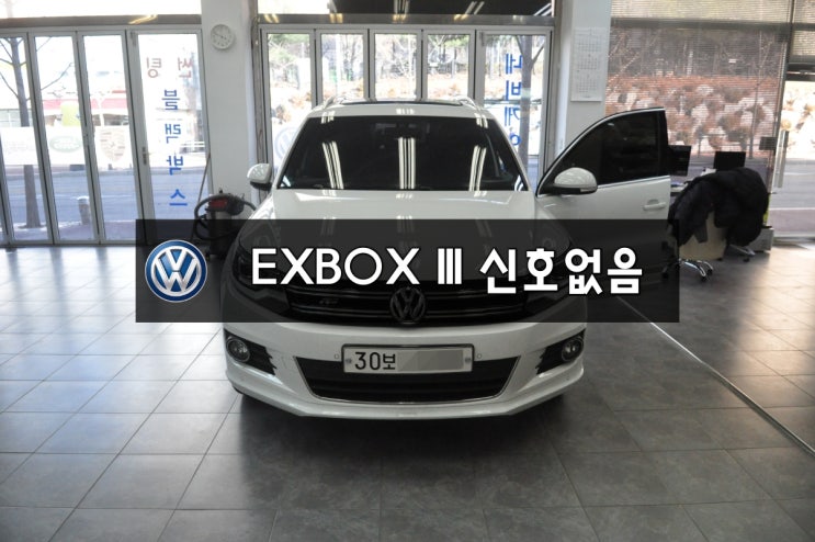  수원 EXBOX 3 신호없음 폭스바겐 티구안 네비,DMB,PHONE 신호없음(NO SIGNAL) EXBOX III 메인보드 고장수리