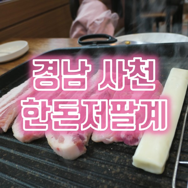  사천시 맛집 사천읍 고깃집 장작숙성삼겹살