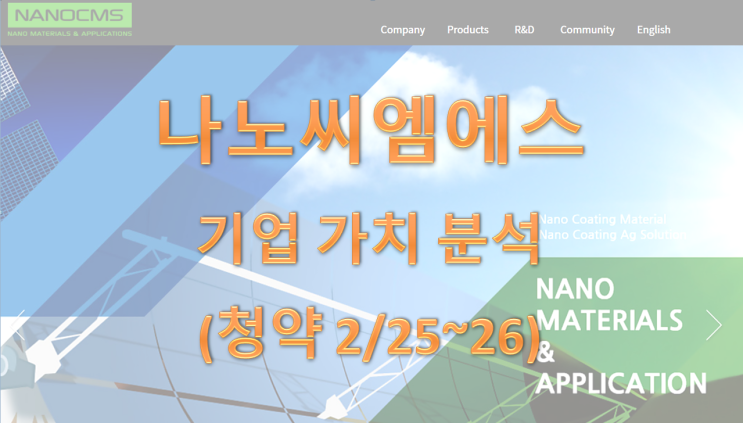  나노씨엠에스(나노소재, 특수잉크) 공모주 청약 기업가치 분석(청약 2/25~26)