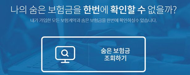 미지급 숨은 보험금, 한번에 조회해 찾는다 미지급 숨은 보험금, 한번에 조회해 찾는다