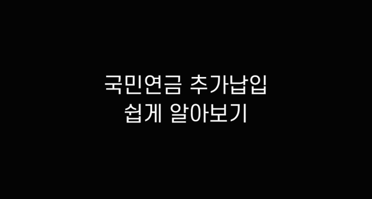  국민연금 추가납입 알아보기