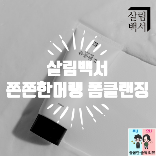  폼클렌징추천! 저자극 딥클렌징폼~ [살림백서 쫀쫀한 머랭 폼클렌징] *완전강추*