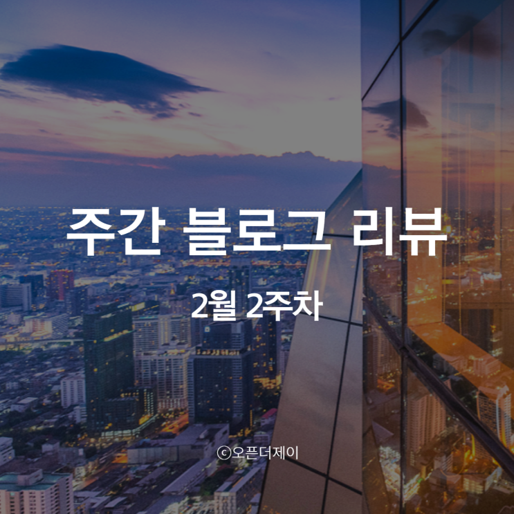 2월 2주 차 블로그 운영 일지