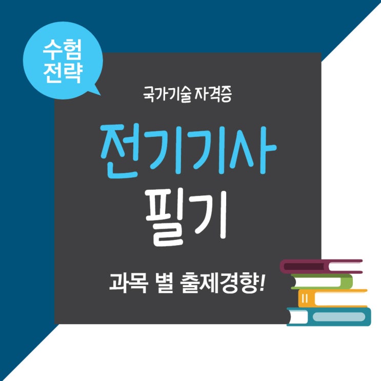 전기기사 필기 과목별 출제경향!