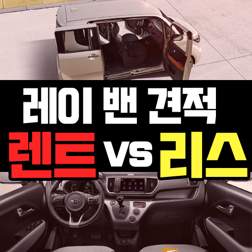  경차 레이 밴 장기렌트 vs 리스 어떤게 유리한가요?