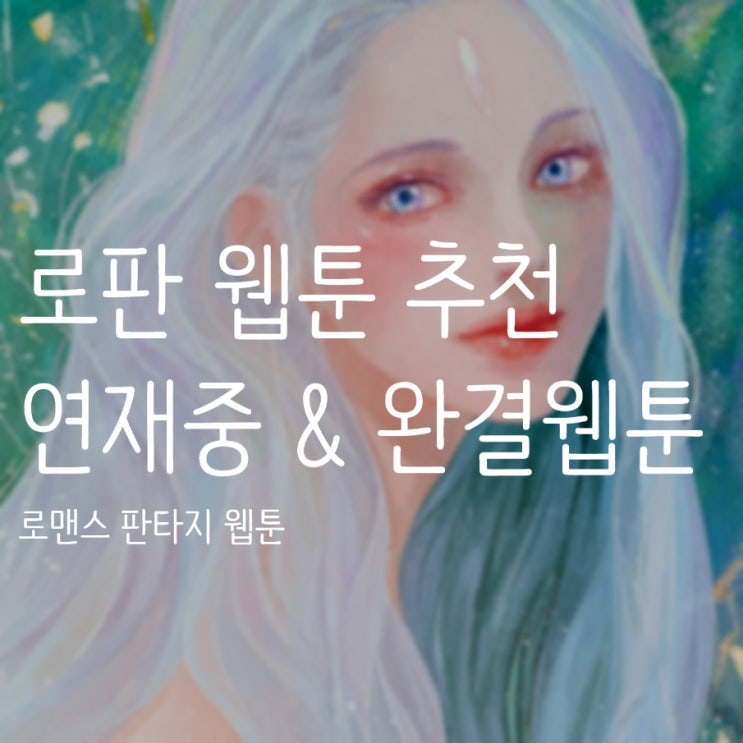 로판 웹툰 추천 5개 완전 새롭고 엄청 설레는 로맨스 판타지 웹툰들 로판 웹툰 추천 5개 완전 새롭고 엄청 설레는 로맨스 판타지 웹툰들
