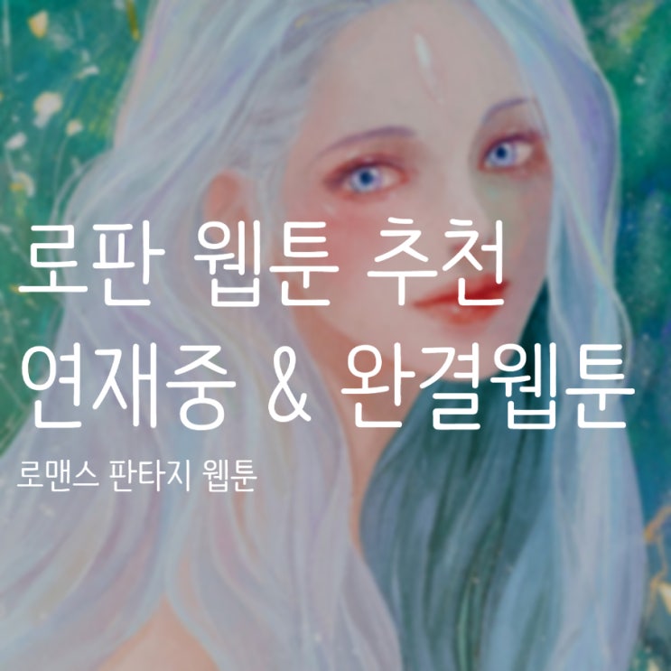 로판 웹툰 추천 5개 완전 새롭고 엄청 설레는 로맨스 판타지 웹툰들