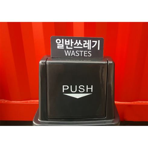  [할인상품] 파불로스 리사이클 분리수거함 푸쉬 23,900 원~ 11% 할인~*