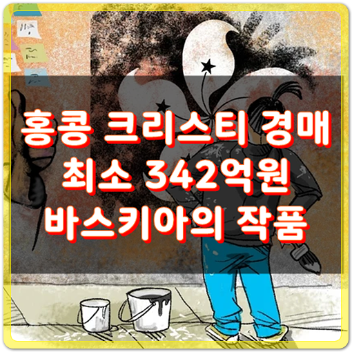  홍콩 크리스티 경매 342억, 바스키아의 작품은 뭘까?
