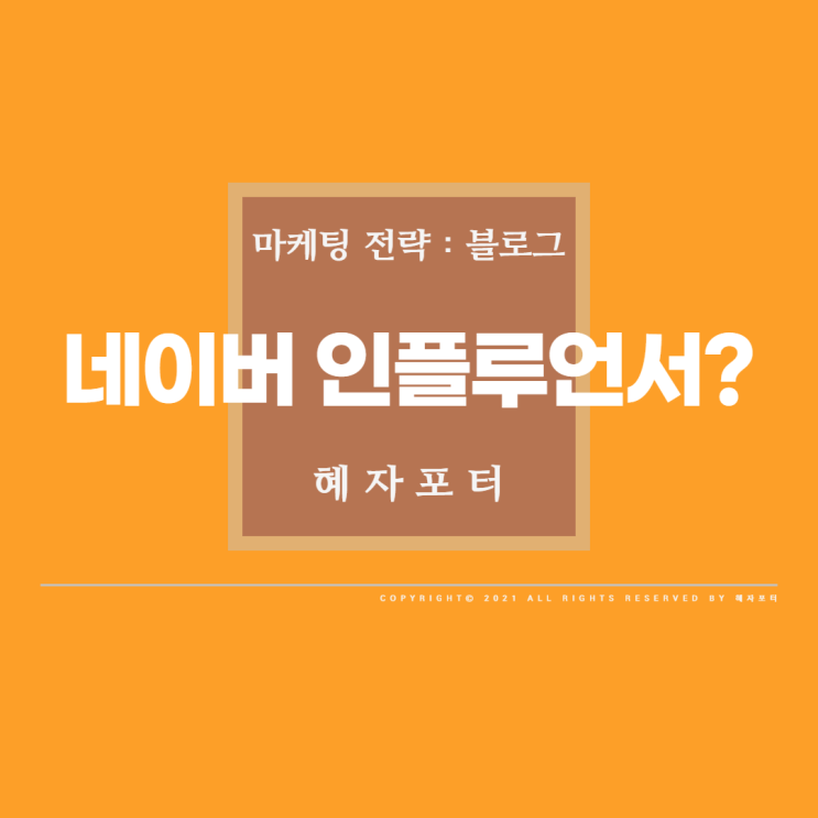  네이버 인플루언서, 잡블은 안된다고?