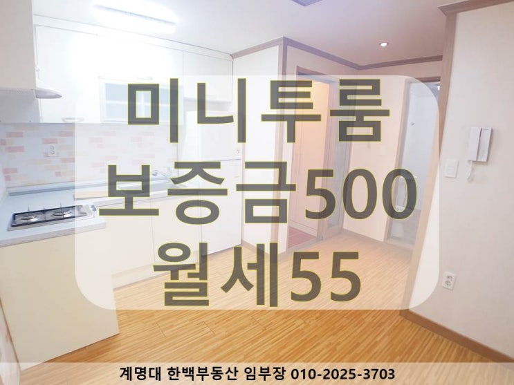  [성서 동산병원, 계명대, 강창역 미니투룸] 남향 / 큰 베란다 / 좋은 구조 / 동산병원, 계명대 정문, 계명대 남문 근처 / 월세 / 호산동