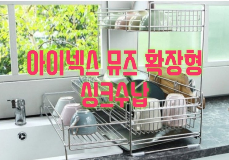주방창문 가리지않는 식기건조대