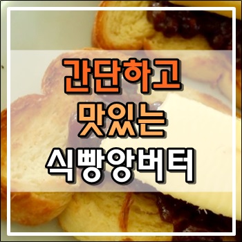 3분만에 만드는 맛있는 식빵 앙버터 3분만에 만드는 맛있는 식빵 앙버터