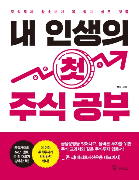 최근 많이 팔린 내 인생의 첫 주식 공부:주식투자 왕초보가 꼭 알고 싶은 것들, 메이트북스(로켓배송) 추천합니다