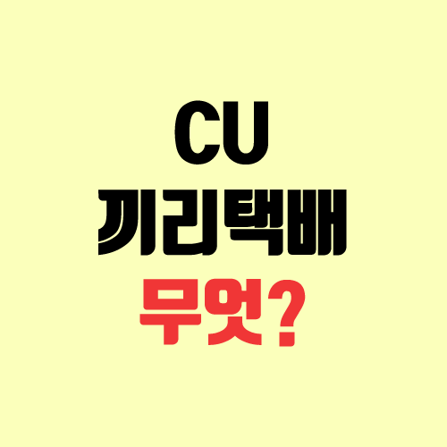 CU 끼리택배 (반값택배) 보내는 법, 가격, 기간 CU 끼리택배 (반값택배) 보내는 법, 가격, 기간