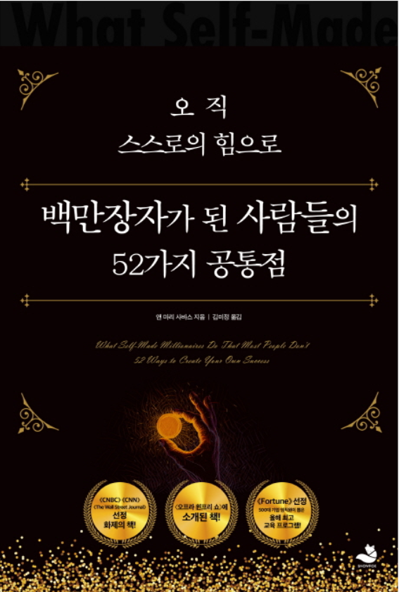  [나만의 서재] 오직 스스로의 힘으로 백만장자가 된 사람들의 52가지 공통점, 앤 마리 사바스가 들려주는 자수성가 백만장자 이야기