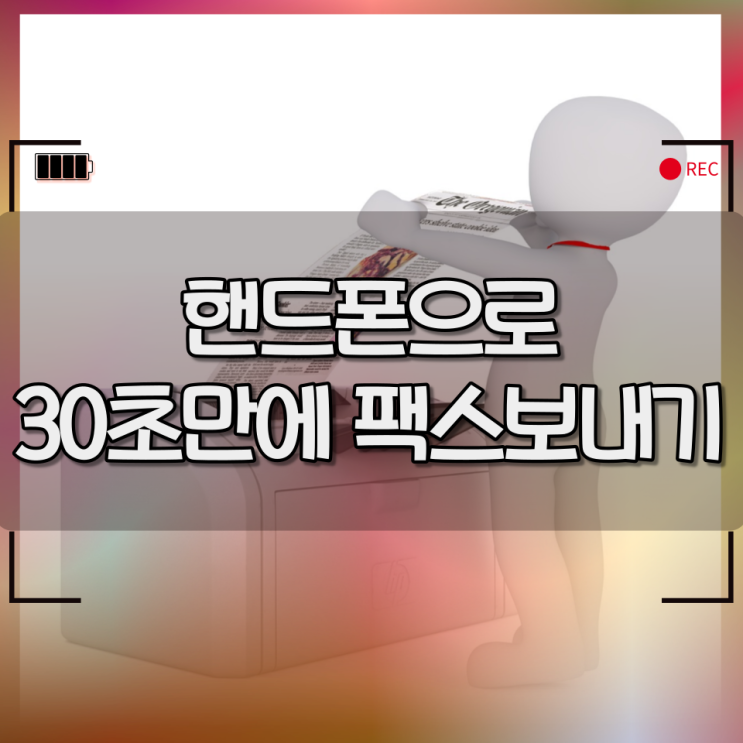 핸드폰으로 팩스보내기/받기 모바일팩스 이용방법 핸드폰으로 팩스보내기/받기 모바일팩스 이용방법