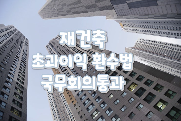  분양가상한제 적용주택 거주의무 및 재건축초과이익 환수에 관한 법률 시행령 개정안이 2월19일부터 시행 예정입니다