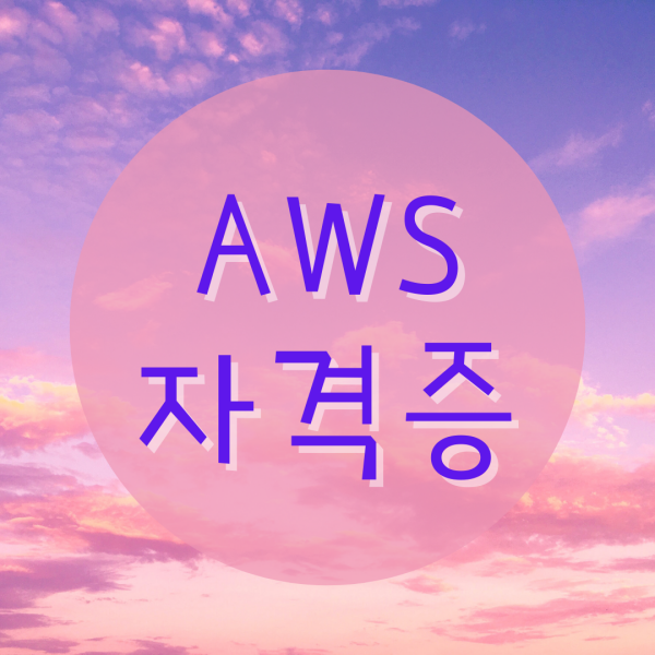  AWS자격증학원 어디에 있죠?