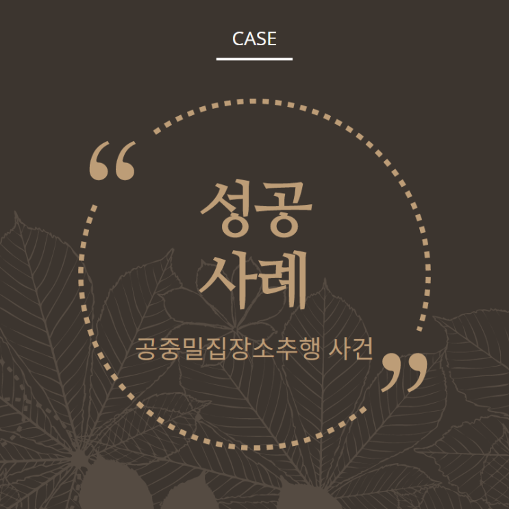  공중밀집장소추행 교육이수조건부 기소유예 성공사례