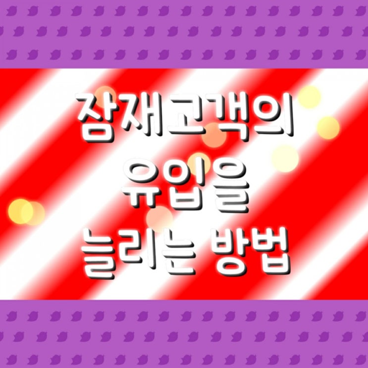  잠재고객의 유입을 늘리는 방법 (양질의콘텐츠7)