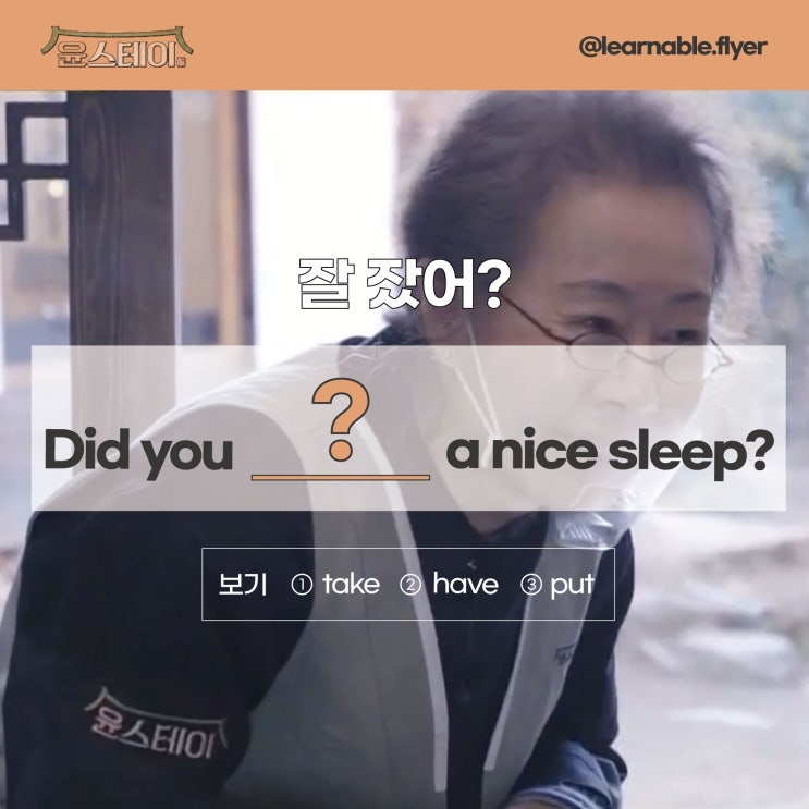  윤여정영어ㅣ'잘 잤어요?'를 영어로? from 윤스테이 (온라인영어회화 러너블)