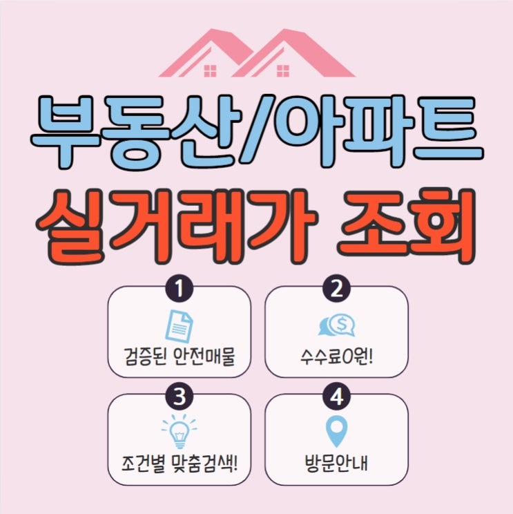  석수역공인중개사학원 부동산 아파트 실거래가 조회 한번에 하기