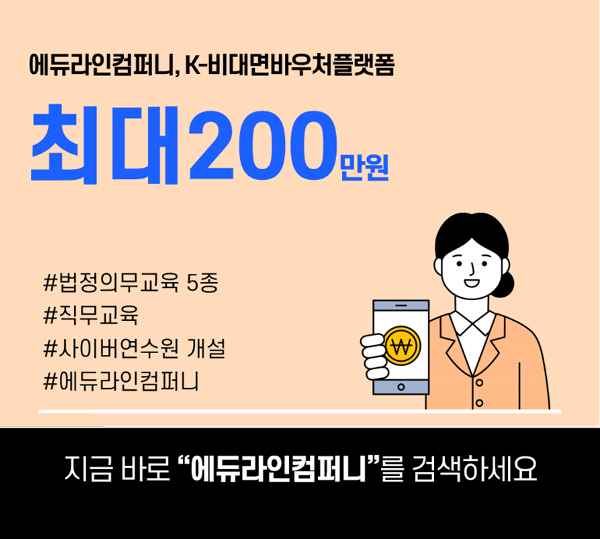 'K비대면바우처플랫폼' 에듀라인컴퍼니, 최대 200만원 지원 수요기업 모집중