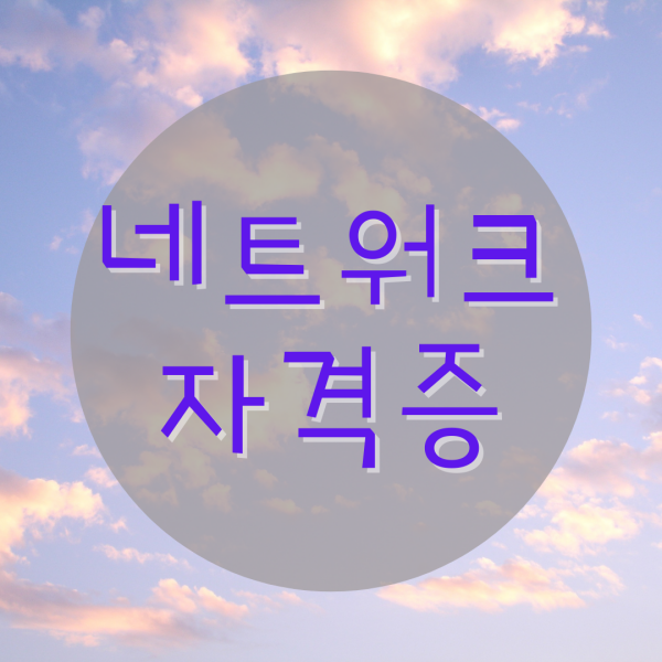  네트워크자격증학원 뭐부터 따야할까?