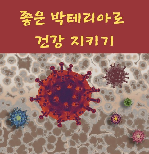  좋은 박테리아로 건강 지키기