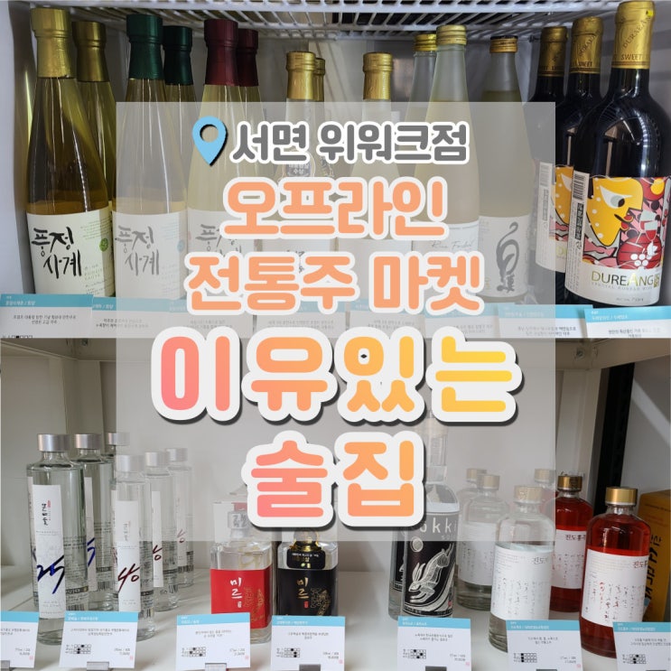  부산홈파티음식 준비, 전통주바틀샵 이유있는술집 서면위워크점
