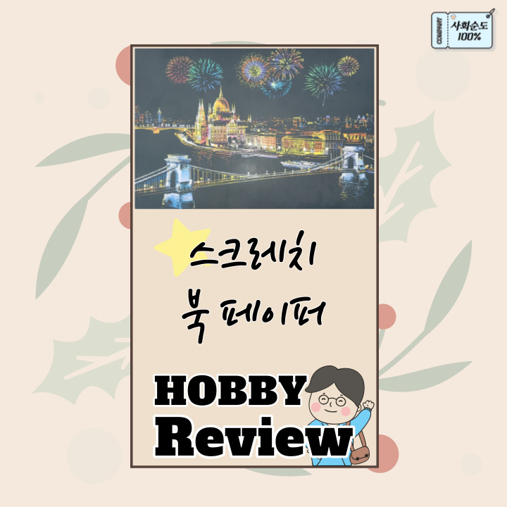  스크레치 북 페이퍼 리뷰(자투리 취미, 액자 작품, 취미 추천)