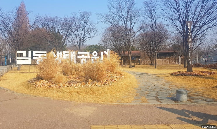 길동생태공원 이야기 / 도심 속의 자연 산책로 / 서울 산책하기 좋은 곳