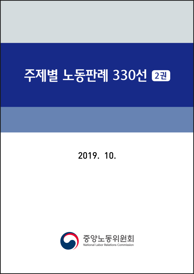 주제별 노동판례330선(2권)/노동위원회(2020.10.)