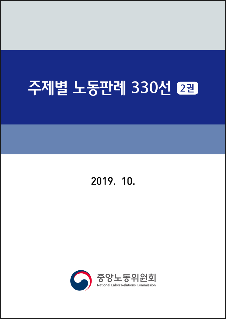  주제별 노동판례330선(2권)/노동위원회(2020.10.)
