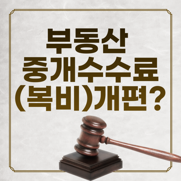  부동산 중개수수료(복비) 개편 된다고?