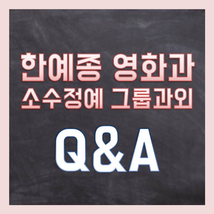  한예종 영화과 과외, 수업관련 Q&A (멘토준쌤)