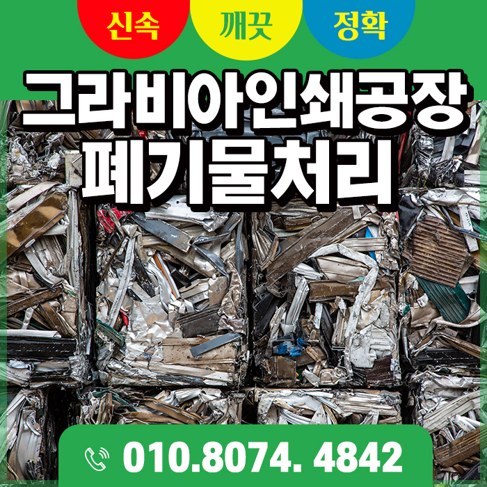  동탄, 용인, 화성 그라비아인쇄공장 폐기물처리 월 관리 가능합니다