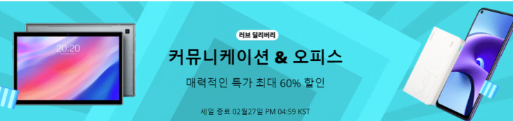  알리익스프레스 2월 프로모션코드: 60% 커뮤니케이션 &오피스