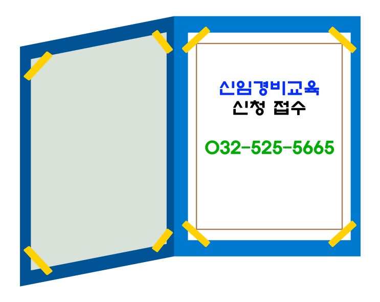 신임경비교육 일정안내(2021년 2월 ~ 3월, 인천)