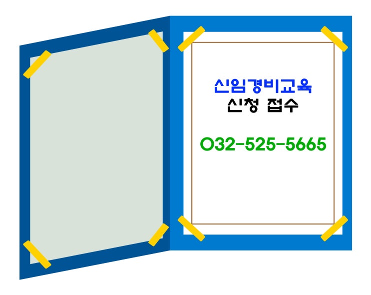  신임경비교육 일정안내(2021년 2월 ~ 3월, 인천)