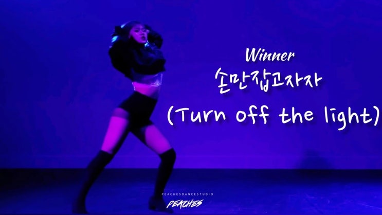  winner - 손만 잡고 자자(Turn off the light) | choreography angora