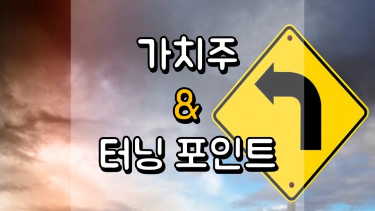  가치주 & 터닝 포인트