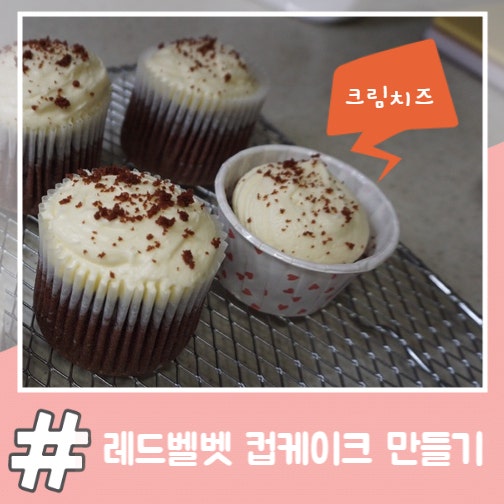 급 만들어본 크림치즈 올린 레드벨벳 컵케이크(홈베이킹, 야매요리)