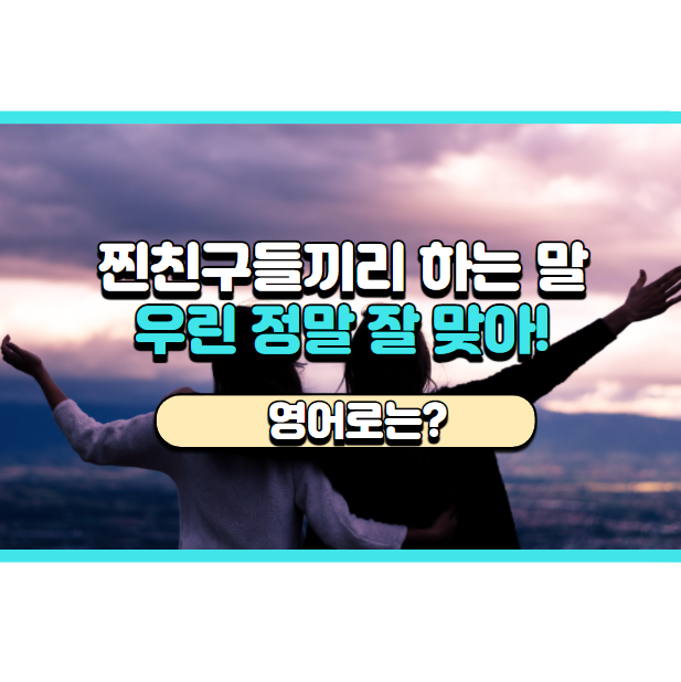 '우린 정말 잘 맞아~' 영어로는? 'We just click.'