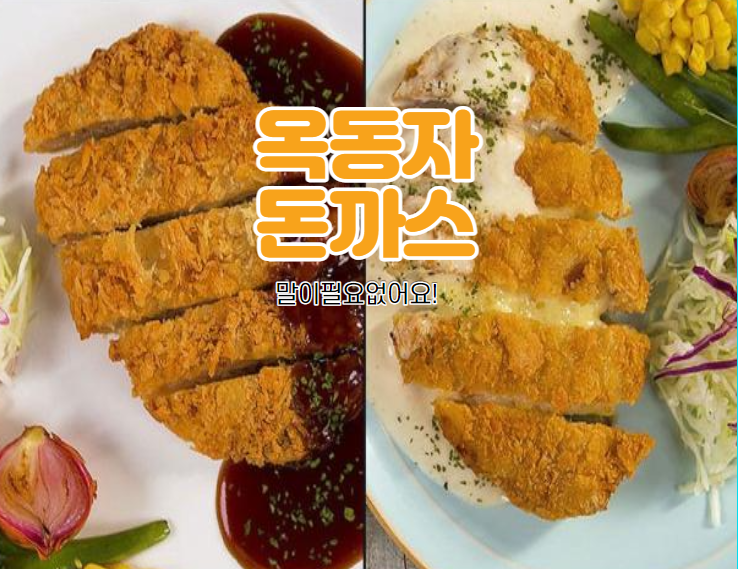  옥동자 돈까스 말이 뭐가 필요 있겠어유~