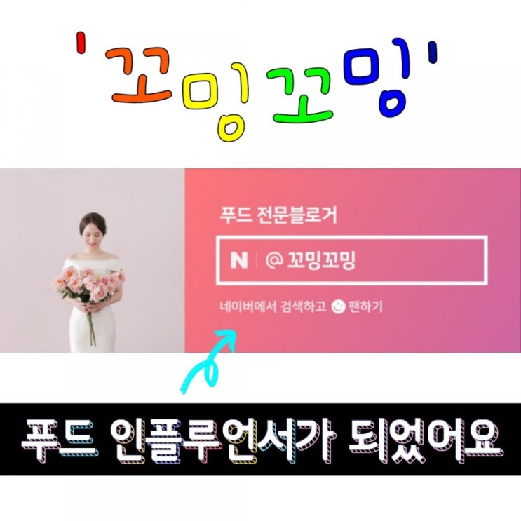  푸드 인플루언서 선정이 되었어요 